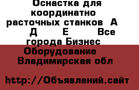 Оснастка для координатно - расточных станков 2А 450, 2Д 450, 2Е 450.	 - Все города Бизнес » Оборудование   . Владимирская обл.